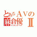 とあるＡＶの麻倉優Ⅱ（ミリオンガールズ）