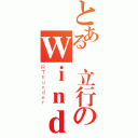 とある張立行のＷｉｎｄｏｗｓ死了（ＲＴｈｕｎｄｅｒ）