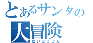 とあるサンタの大冒険（だいぼうけん）