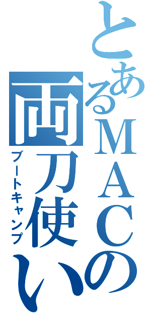 とあるＭＡＣの両刀使い（ブートキャンプ）