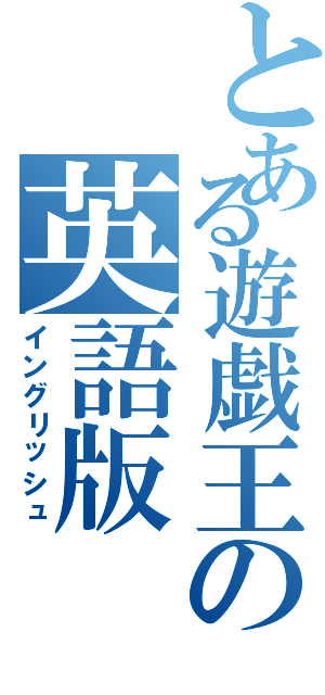 とある遊戯王の英語版（イングリッシュ）