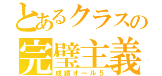 とあるクラスの完璧主義（成績オール５）