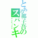 とある椰子吾のスパンキング（インデックス）