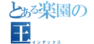 とある楽園の王（インデックス）