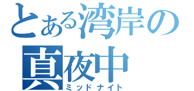 とある湾岸の真夜中（ミッドナイト）