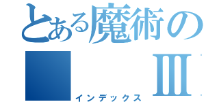 とある魔術の　　　Ⅲ（インデックス）