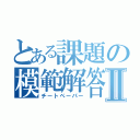 とある課題の模範解答Ⅱ（チートペーパー）