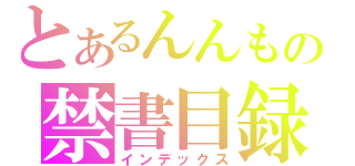 とあるんんもの禁書目録（インデックス）