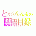 とあるんんもの禁書目録（インデックス）