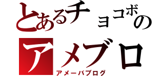 とあるチョコボのアメブロ（アメーバブログ）