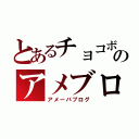 とあるチョコボのアメブロ（アメーバブログ）