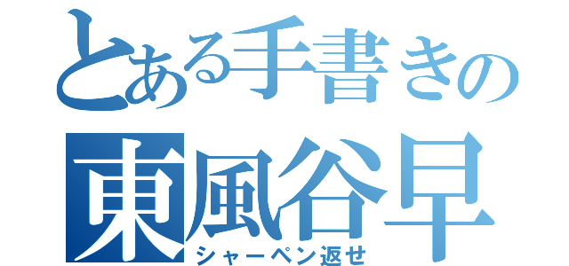 とある手書きの東風谷早苗（シャーペン返せ）