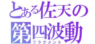 とある佐天の第四波動（フラグメント）