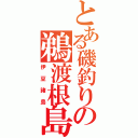 とある磯釣りの鵜渡根島（伊豆諸島）