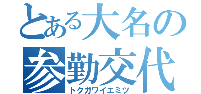 とある大名の参勤交代（トクガワイエミツ）