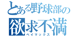 とある野球部の欲求不満（ベイマックス）