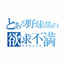 とある野球部の欲求不満（ベイマックス）