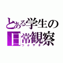 とある学生の日常観察（つぶやき）