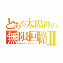 とある太陽神の無限回路Ⅱ（疲れたよ（六色とか…））