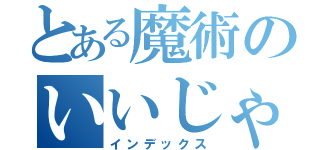 とある魔術のいいじゃないか！？（インデックス）