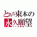 とある束本の永久願望（リア充爆発）