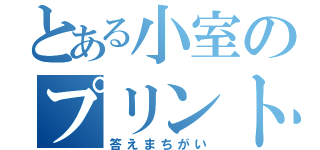 とある小室のプリント（答えまちがい）