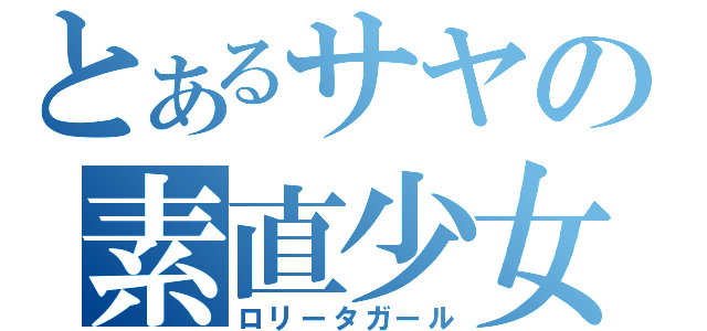 とあるサヤの素直少女（ロリータガール）