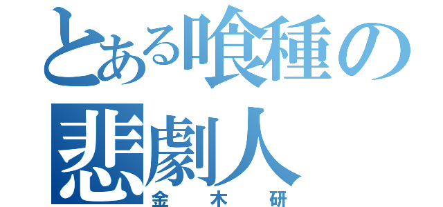 とある喰種の悲劇人（金木研）