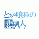 とある喰種の悲劇人（金木研）