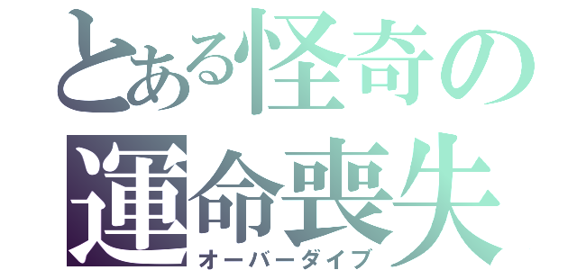 とある怪奇の運命喪失（オーバーダイブ）