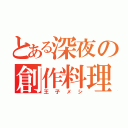 とある深夜の創作料理（王子メシ）