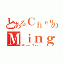 とあるＣｈｅｕｎｇのＭｉｎｇ Ｔｓｕｎ（Ｍｉｎｇ Ｔｓｕｎ）