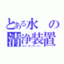 とある水の清浄装置（ウォーターサーバー）