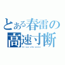 とある春雷の高速寸断機械（ＡｌｌｅｇｒｏＳｈｒｅｄｄｅｒ）