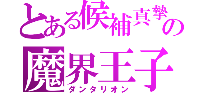 とある候補真摯の魔界王子（ダンタリオン）