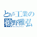 とある工業の鵜野雅弘（クイックランナウェイ）