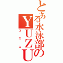 とある水泳部のＹＵＺＵＫＡ（ユズカ）