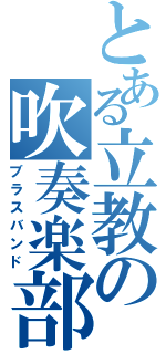 とある立教の吹奏楽部（ブラスバンド）