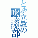 とある立教の吹奏楽部（ブラスバンド）