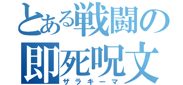 とある戦闘の即死呪文（ザラキーマ）