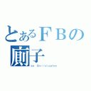 とあるＦＢの廁子（ｂｙ Ｃｈｒｉｓｔｏｐｈｅｒ）