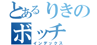 とあるりきのボッチ（インデックス）