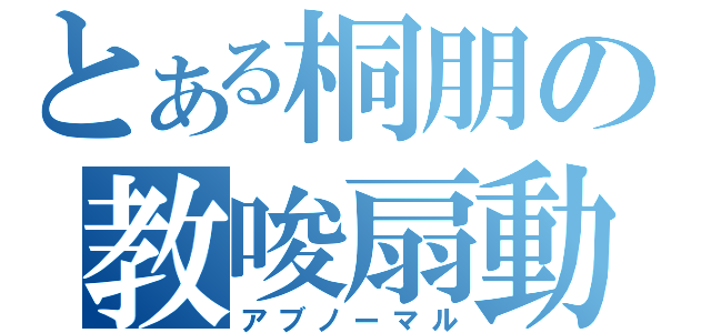 とある桐朋の教唆扇動（アブノーマル）