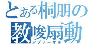 とある桐朋の教唆扇動（アブノーマル）