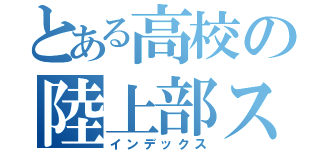 とある高校の陸上部スプリンター（インデックス）