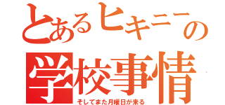 とあるヒキニートの学校事情（そしてまた月曜日が来る）