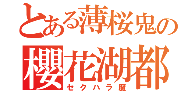 とある薄桜鬼の櫻花湖都（セクハラ魔）