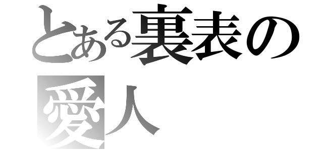 とある裏表の愛人（）