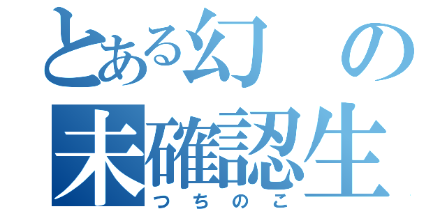 とある幻の未確認生物（つちのこ）