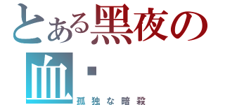 とある黑夜の血淚（孤独な暗殺）